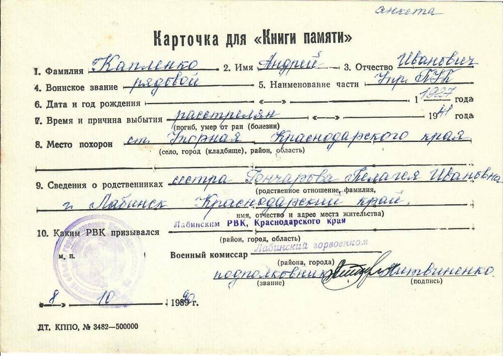 Карточка для «Книги Памяти» на имя Капленко Андрея Ивановича, 1927 года рождения, рядового; расстрелян в 1941 году.