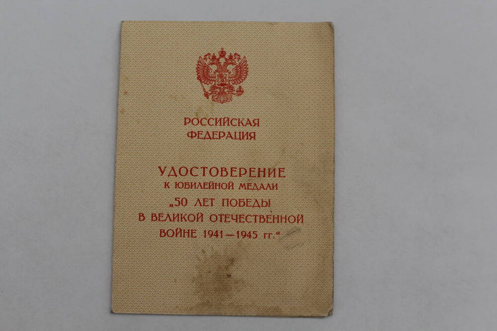 Документ. Удостоверение 50 лет победы ВОВ 1941-1945 гг