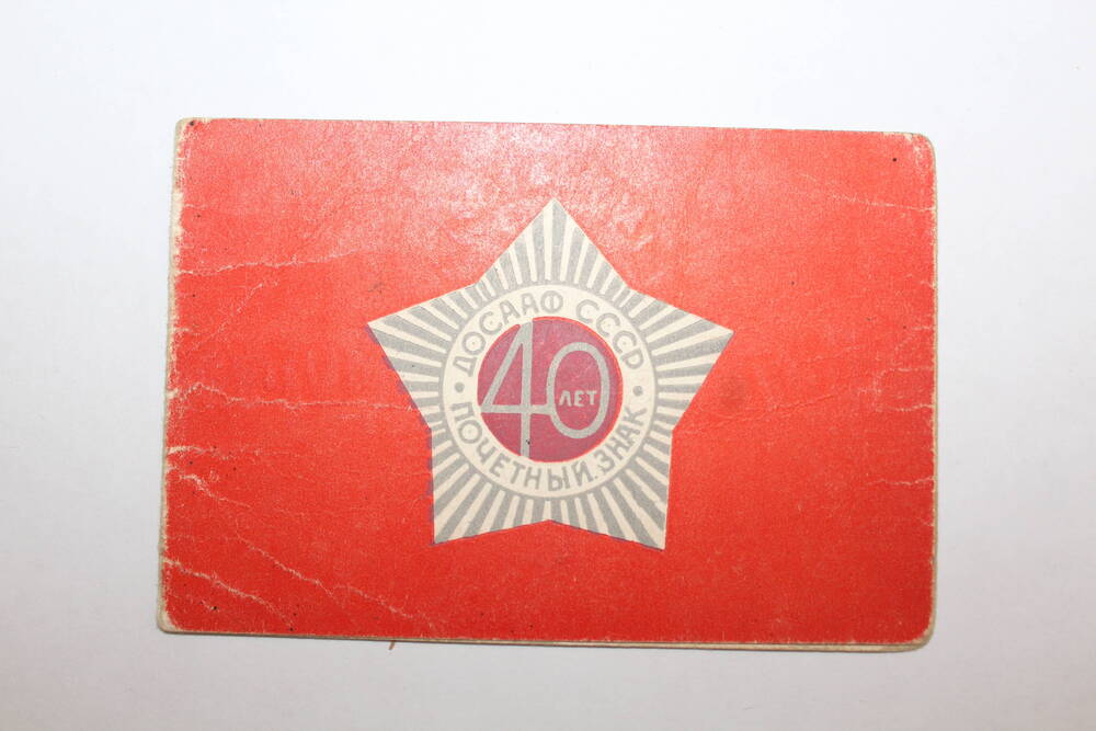 Документ. Удостоверение №45 о награждении памятным Почетным знаком ДОСААФ СССР
