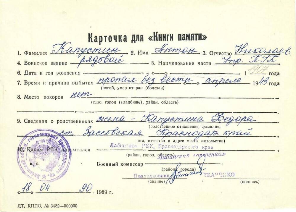Карточка для «Книги Памяти» на имя Капустина Антона Николаевича, предположительно 1907 года рождения, рядового; пропал без вести в апреле 1943 года.