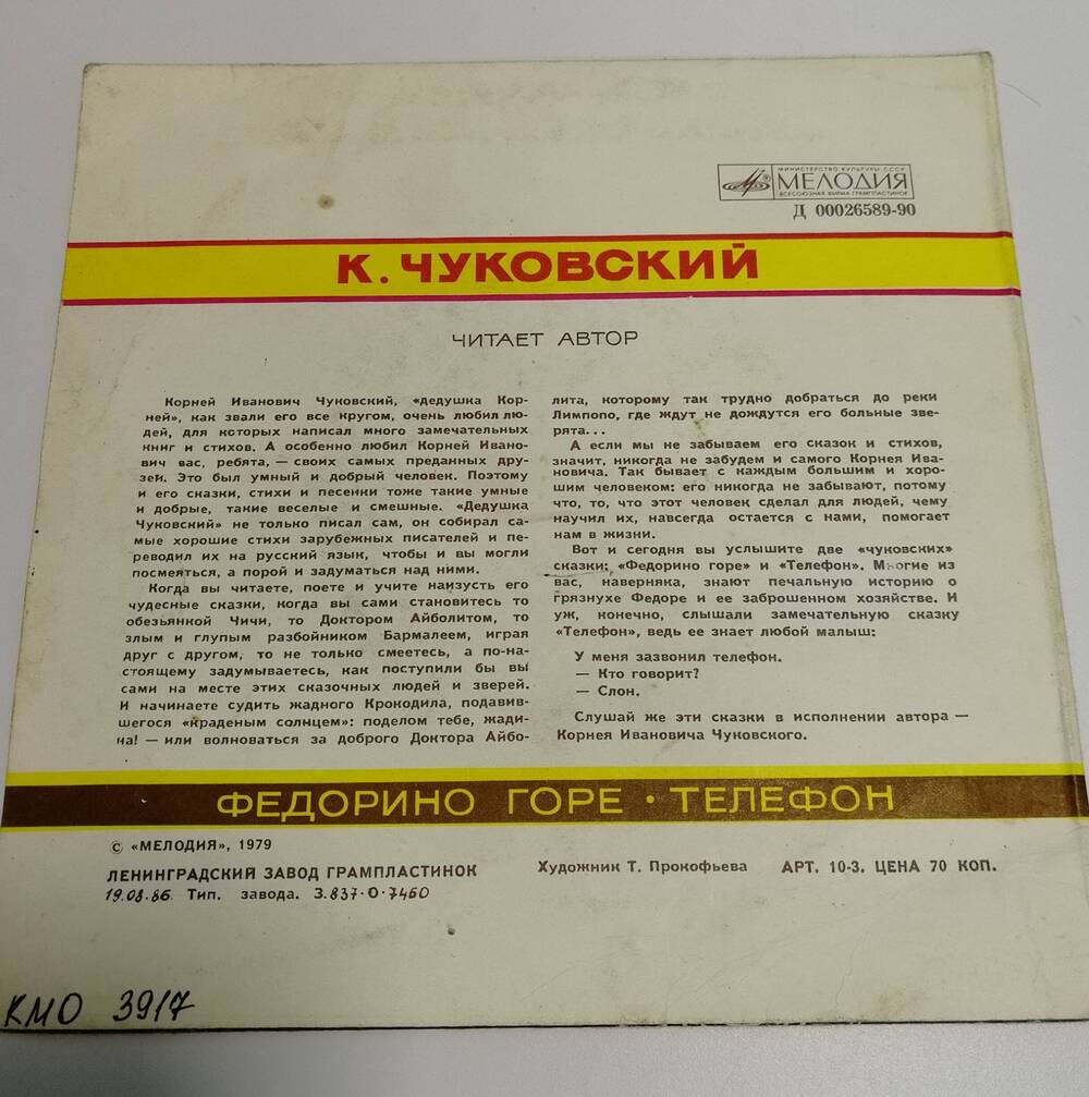 Грампластинка монофоническая, стихи К.И. Чуковского, читает автор, Федорино горе, фирма Мелодия, 1979 г.