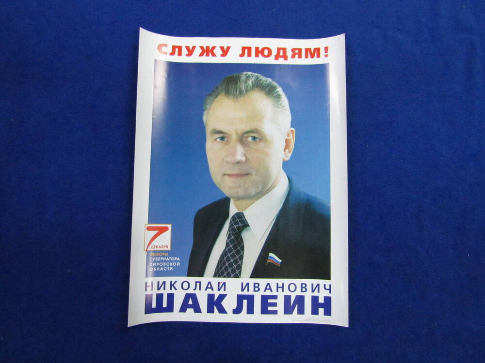 Плакат Шаклеин Н.И. выборы 2003 год
