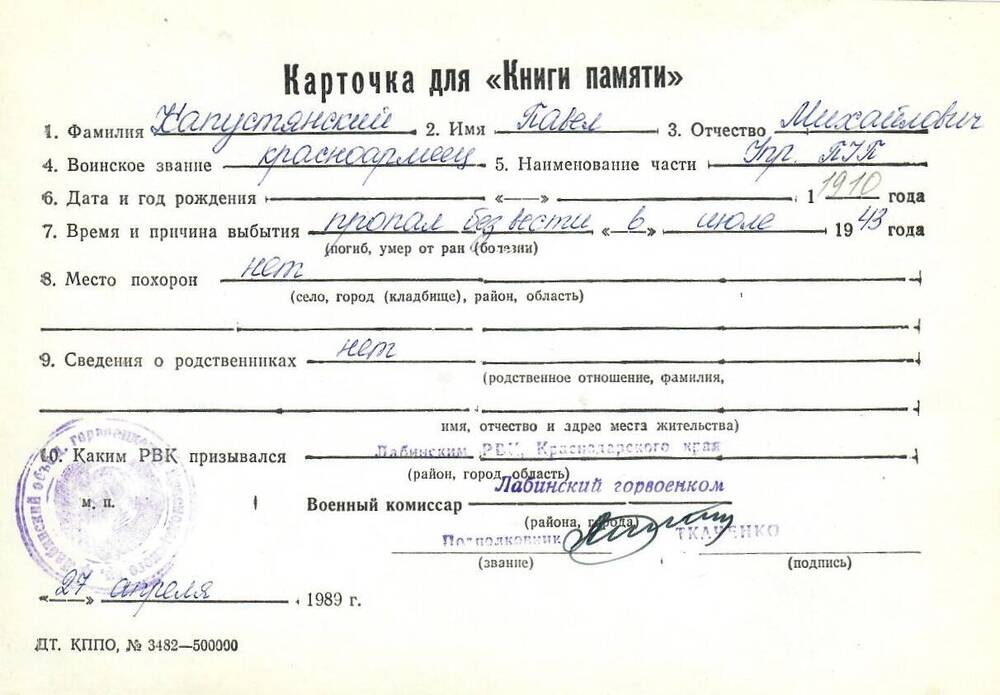 Карточка для «Книги Памяти» на имя Капустянского Павла Михайловича, предположительно 1910 года рождения, красноармейца; пропал без вести в июле 1943 года.