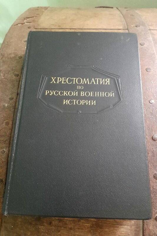 Книга. Хрестоматия по русской военной истории. М., 1946