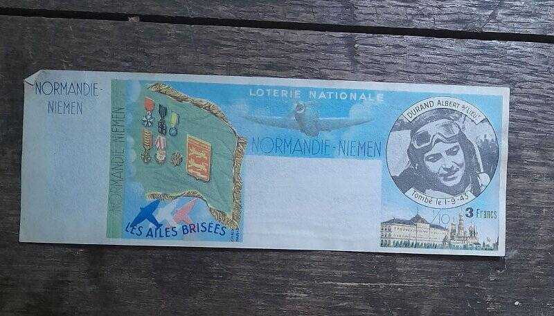 Лотерейный билет с портретом Альбера Дюрана. Национальная лотерея (Loterie nationale “Normandie-Neman”), посвящённая авиаполку «Нормандия-Неман».