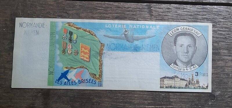 Лотерейный билет с портретом Жеральда Леона. Национальная лотерея (Loterie nationale “Normandie-Neman”), посвящённая авиаполку «Нормандия-Неман».