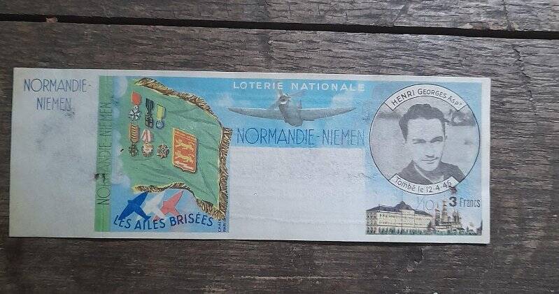 Лотерейный билет с портретом Жоржа Анри. Национальная лотерея (Loterie nationale “Normandie-Neman”), посвящённая авиаполку «Нормандия-Неман».