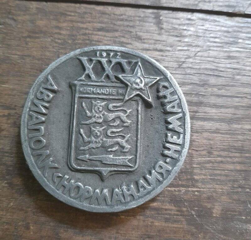 Медаль памятная «Авиаполк «Нормандия-Неман», XXX лет, 1972.