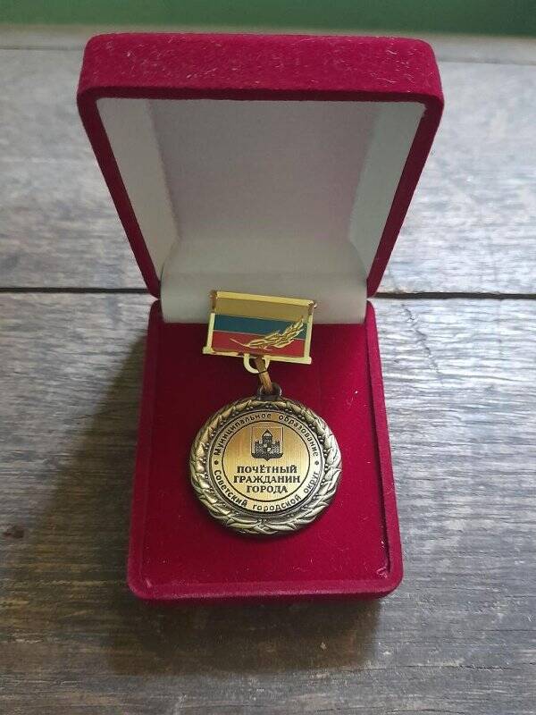 Медаль «Почётный гражданин города»