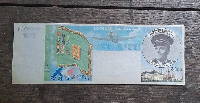 Лотерейный билет с портретом Лео Барбье. Национальная лотерея (Loterie nationale “Normandie-Neman”), посвящённая авиаполку «Нормандия-Неман».