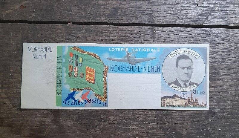 Лотерейный билет с портретом Луи Керне. Национальная лотерея (Loterie nationale “Normandie-Neman”), посвящённая авиаполку «Нормандия-Неман».