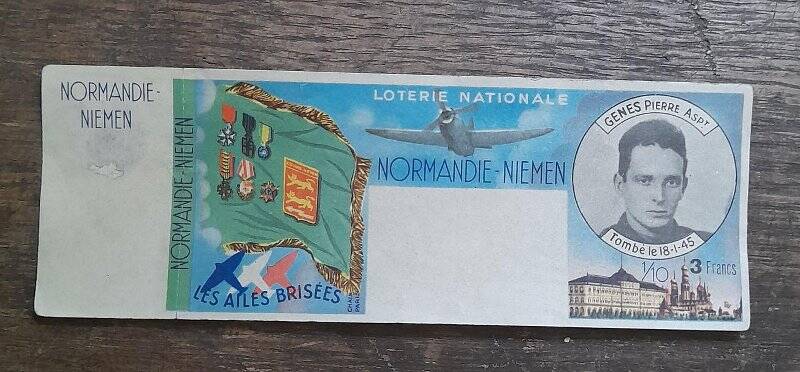 Лотерейный билет с портретом Пьера Жене. Национальная лотерея (Loterie nationale “Normandie-Neman”), посвящённая авиаполку «Нормандия-Неман».