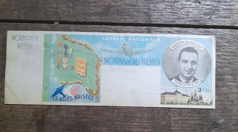 Лотерейный билет с портретом Жака Гастона. Национальная лотерея (Loterie nationale “Normandie-Neman”), посвящённая авиаполку «Нормандия-Неман».