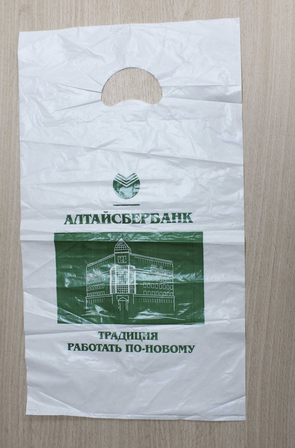 Пакет полиэтиленовый с рекламой Алтайсбербанка. 1990-е гг. Подлинник.