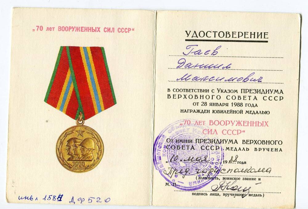 Удостоверение к юбилейной медали Гаева Д.М.