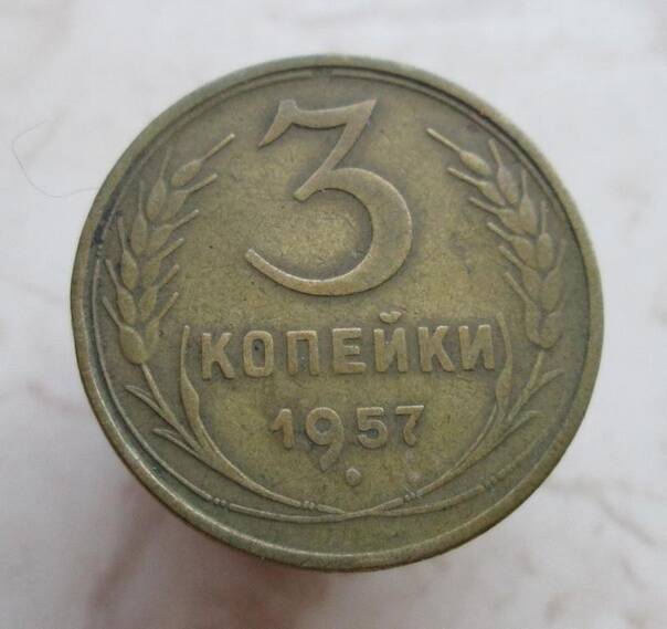 Монета 3 копейки 1957 г.