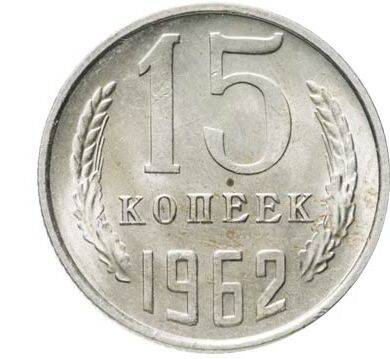 Монета 15 копеек 1962 г.