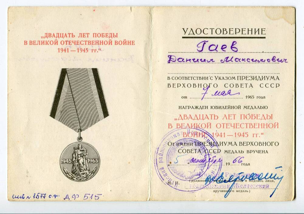 Удостоверение к юбилейной медали Гаева Д. М.