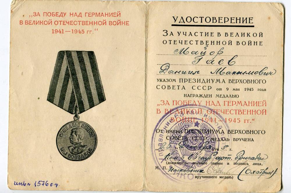 Удостоверение к медали «За победу над Германией в Великой Отечественной войне 1941-1945г.»