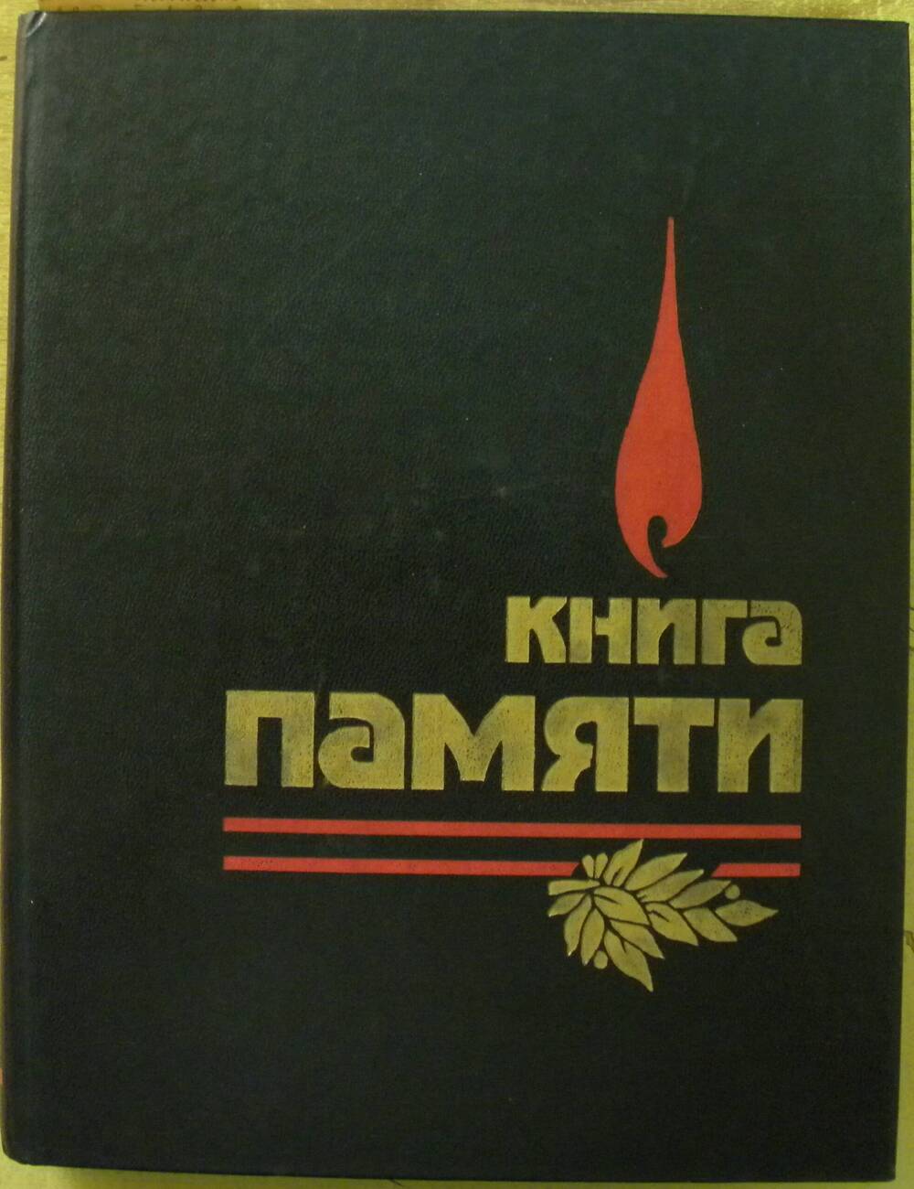 Книга Книга памяти Т-4