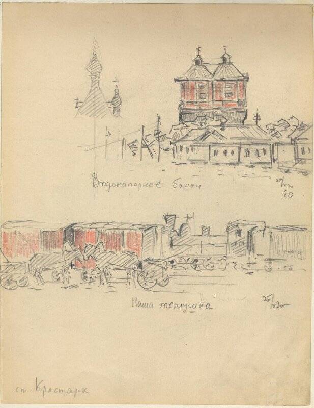 Рисунок. «Водонапорная башня» из альбома рисунков Е.И. Орлова, посвященного Норильской экспедиции 1920 г.