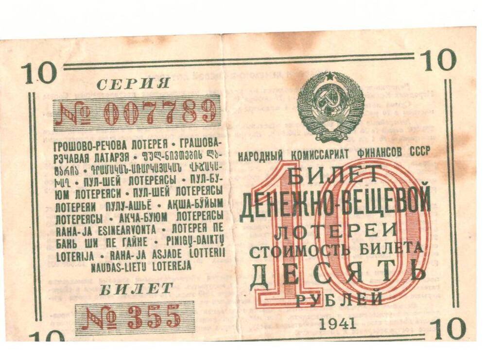 Билет денежно вещевой  ном.стоимостью  10 рублей