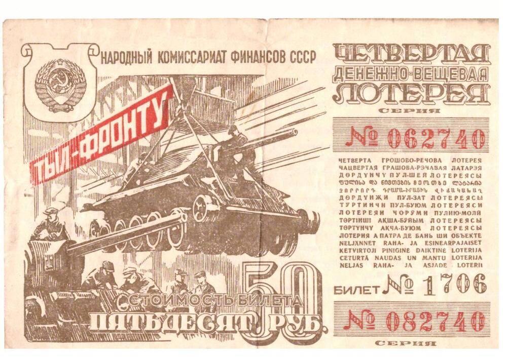 Билет денежно вещевой лотереи Тыл - фронту стоимомтью 50 рублей