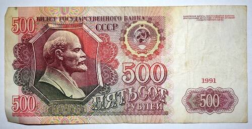 Банкнота. 500 рублей 1991 года