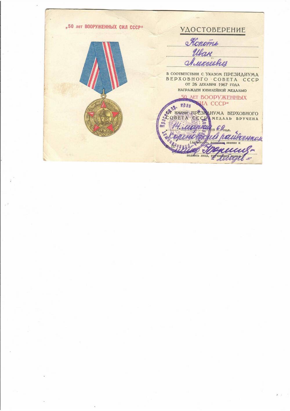 Удостоверение к юбилейной медали «50 лет вооруженных сил СССР» Копоть Ивана Алексеевича.
