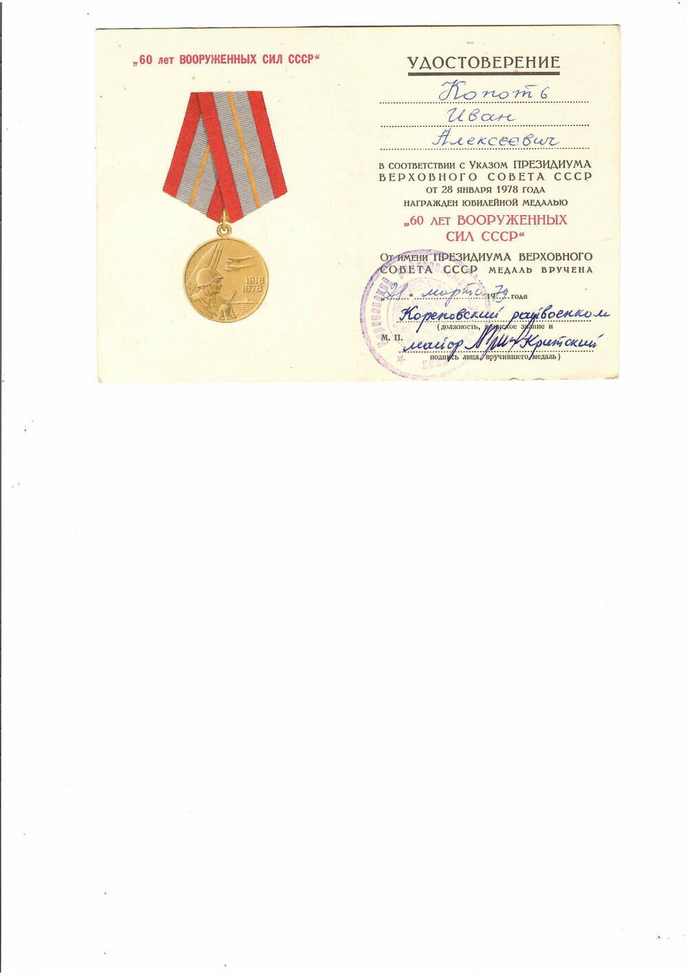 Удостоверение к юбилейной медали «60 лет вооруженных сил СССР» Копоть Ивана Алексеевича.
