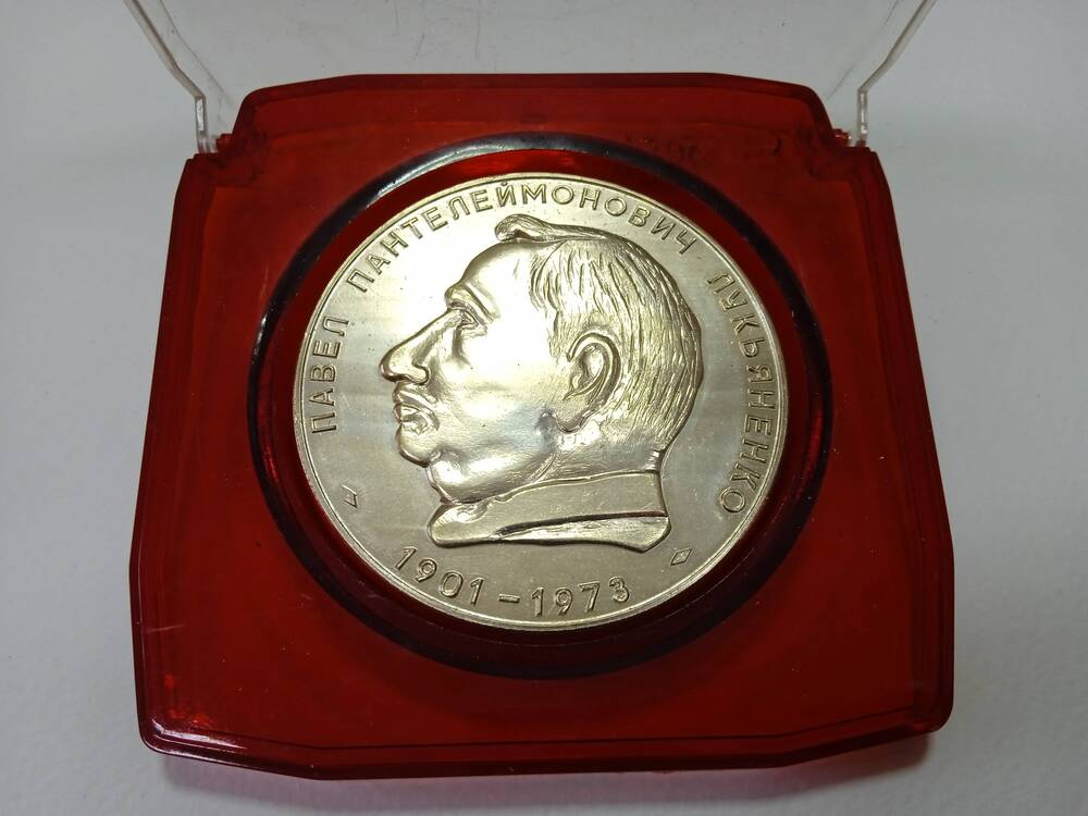 Медаль памятная Павел Пантелеймонович Лукьяненко 1901-1973 гг..