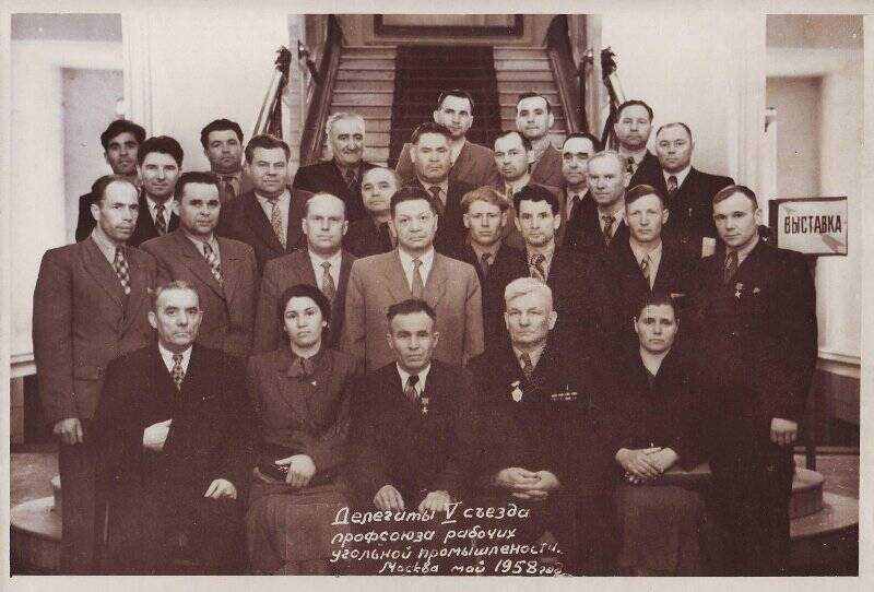 Снимок групповой. Делегаты V съезда профсоюза рабочих угольной промышленности г. Москва, 1958 г. Фотография