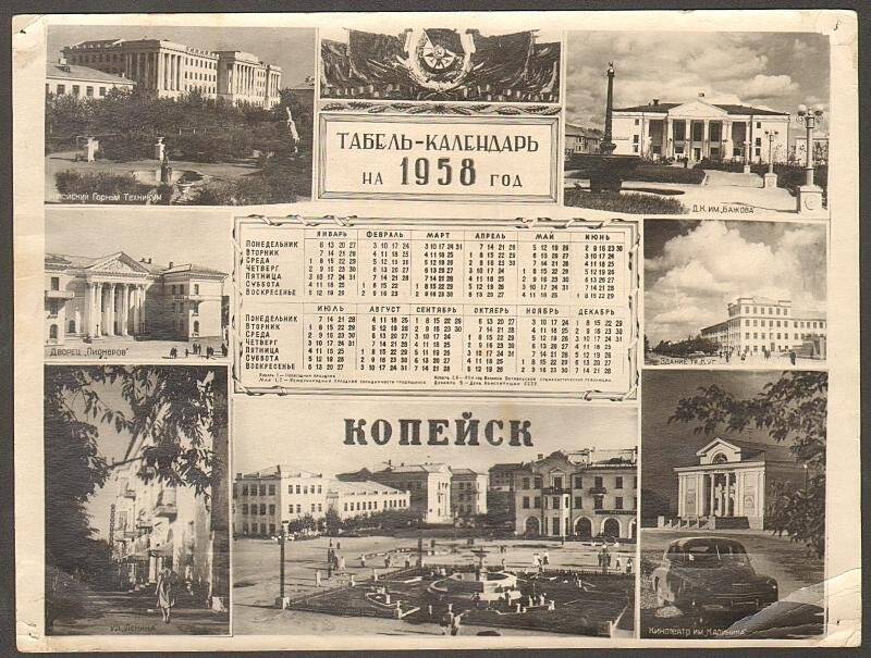 Табель-календарь на 1958 г., г. Копейск. Фотография