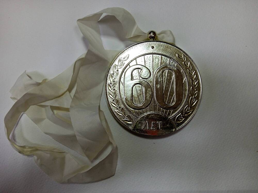 Медаль юбилейная, посвящённая 60-летию совхоза Сад-Гигант (1929-1989 гг.).