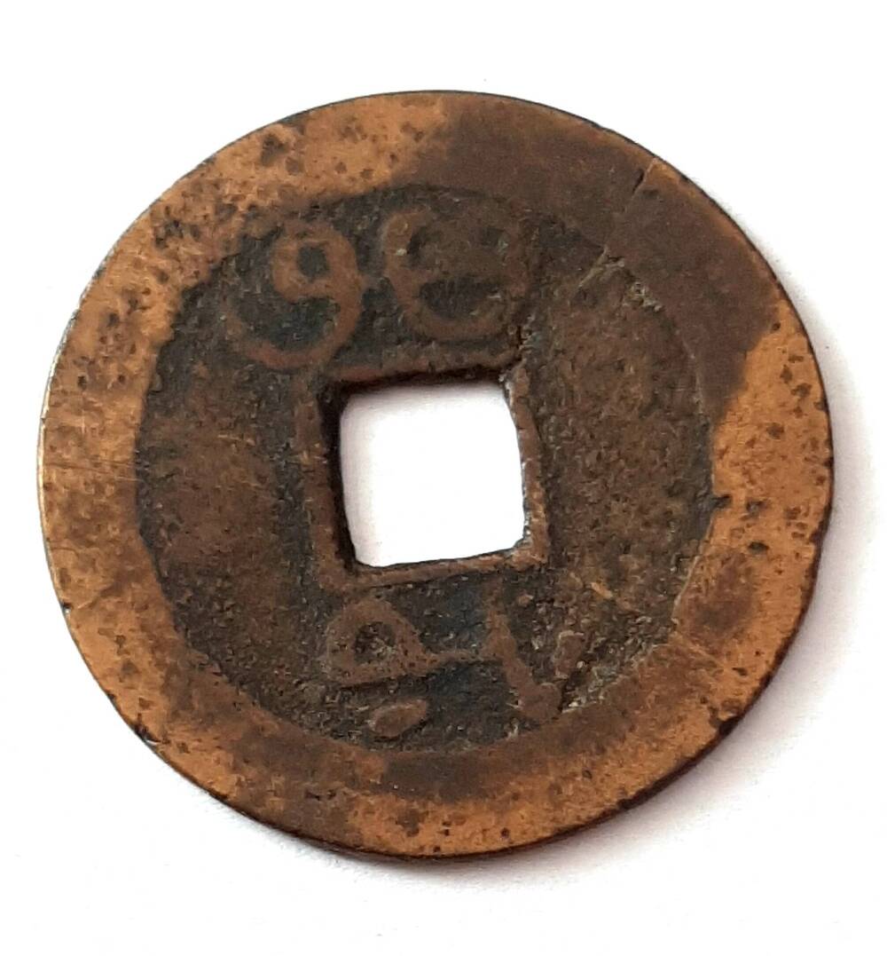 Монета 1 цянь ( чох, кэш). Китай