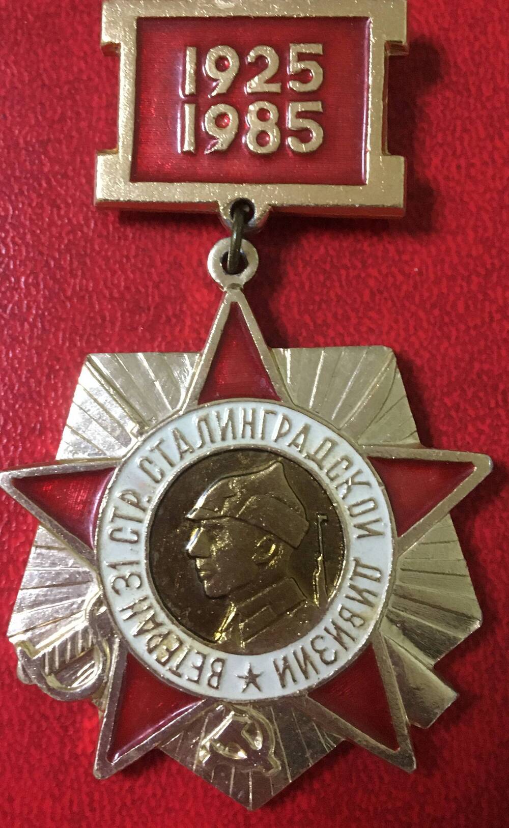 Нагрудный знак «Ветеран  31 стр.Сталинградской дивизии».