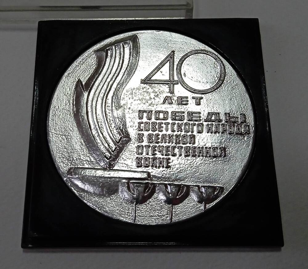 Медаль юбилейная 40 лет Победы советского народа в Великой Отечественной войне.