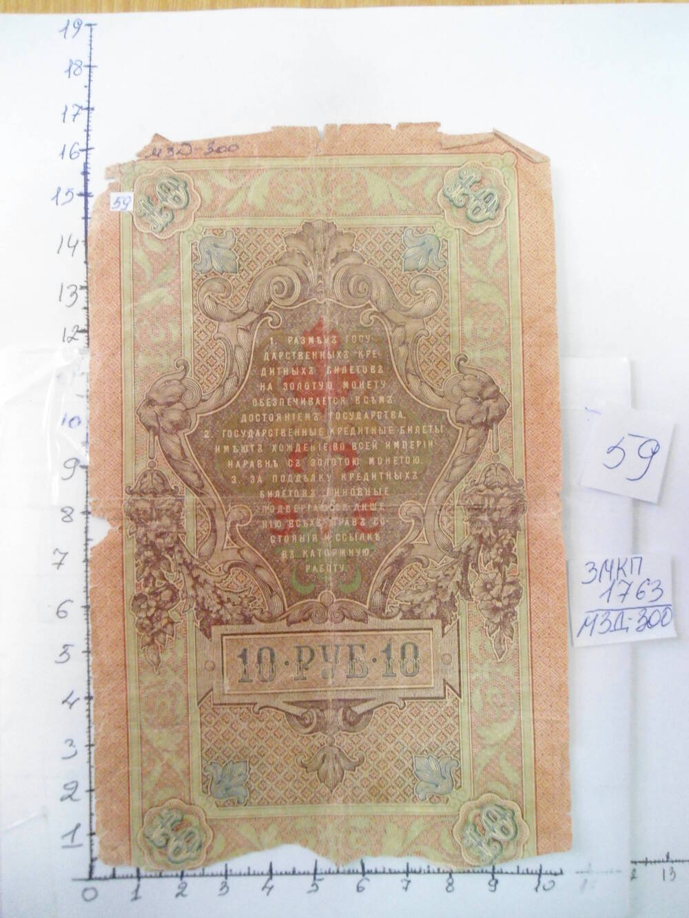 Государственный кредитный билет. 10 рублей.