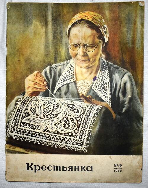 Журнал «Крестьянка» №12 от декабря 1950 года.