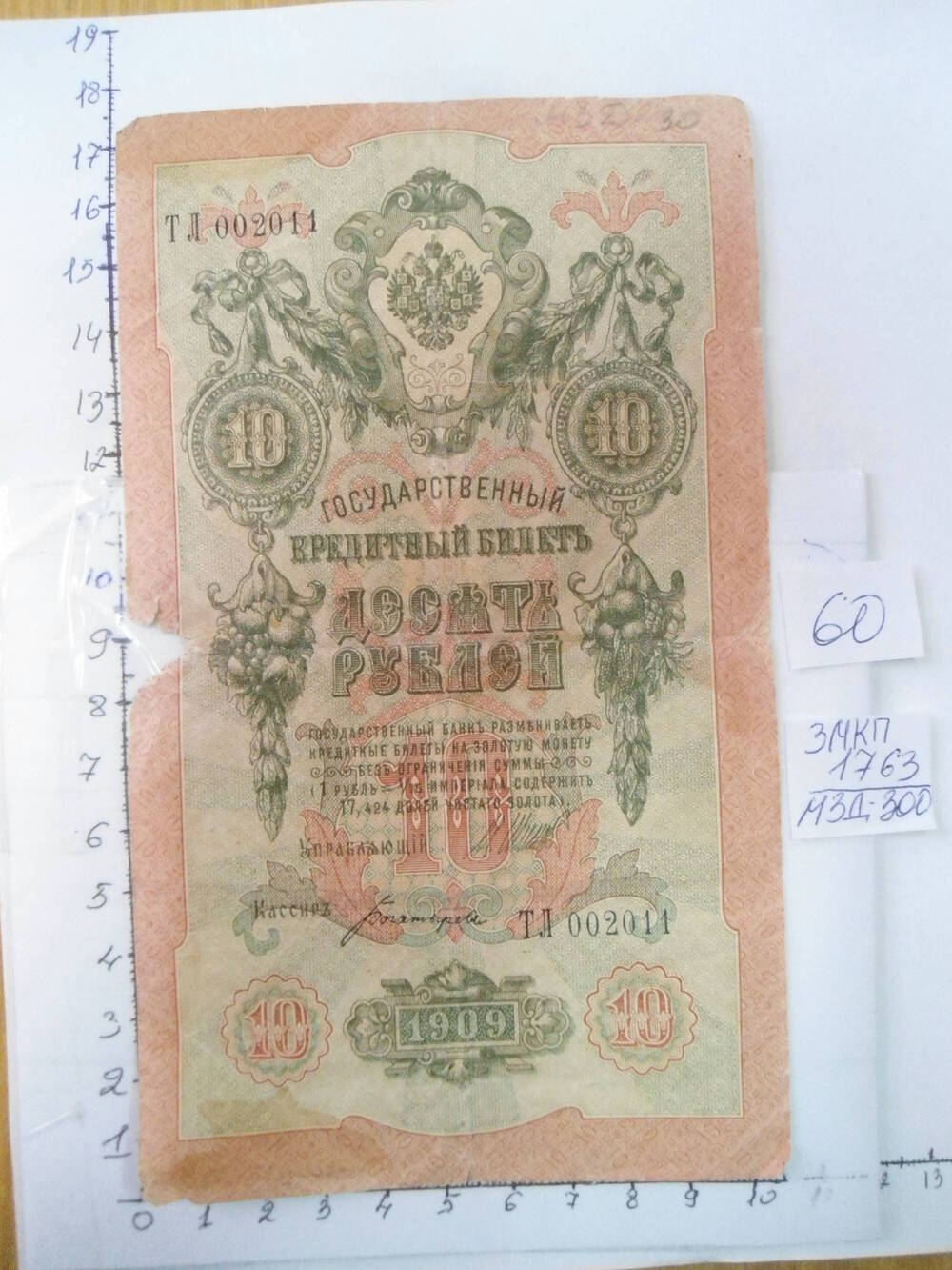 Государственный кредитный билет. 10 рублей.