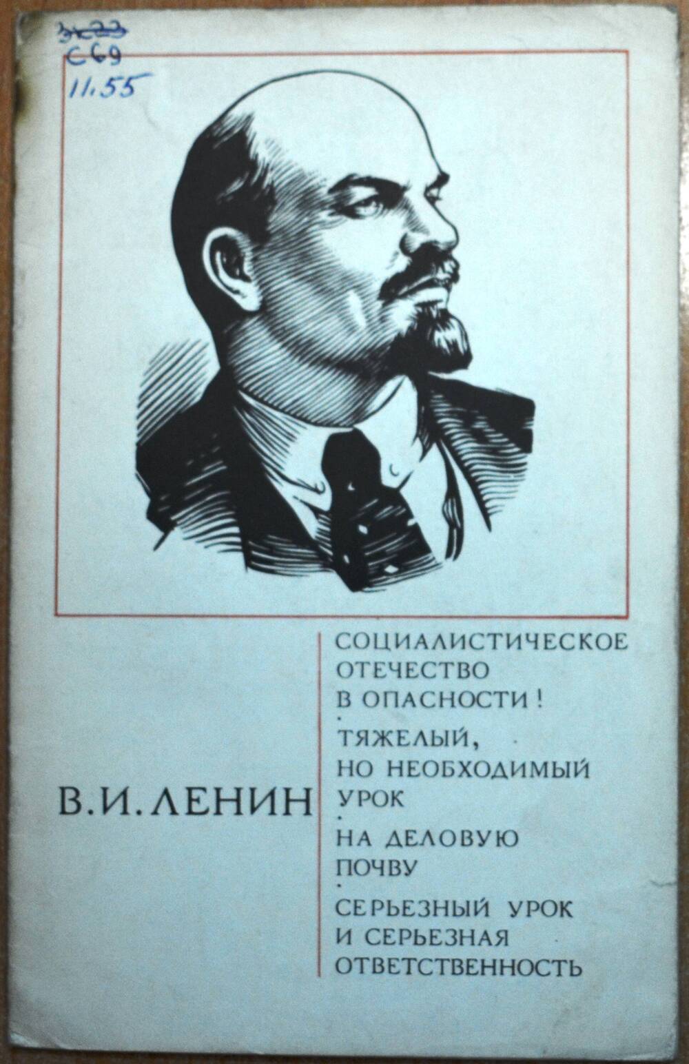 Книга – В.И. Ленин «Социалистическое отечество в опасности! Тяжелый, но необходимый урок. На деловую почву. Серьезный урок и серьезная ответственность».