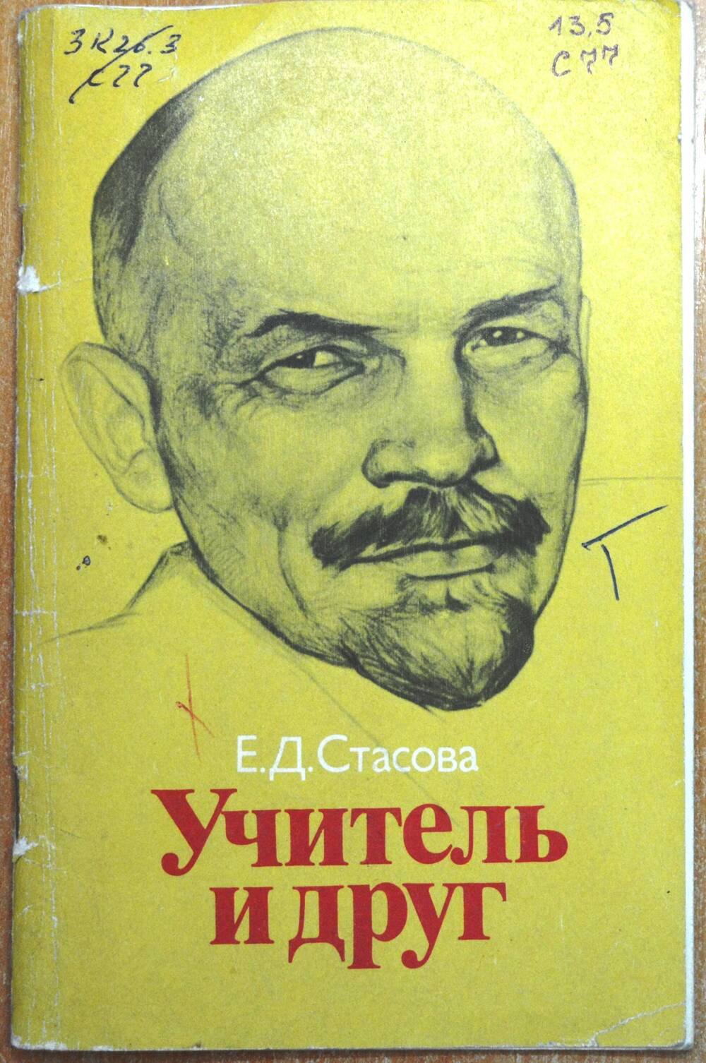 Книга – «Учитель и друг», автор – Е.Д. Стасова.