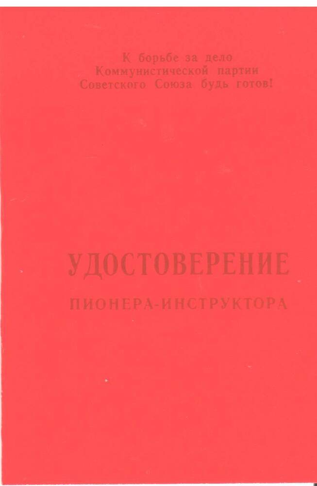 Удостоверение Пионер-инструктор