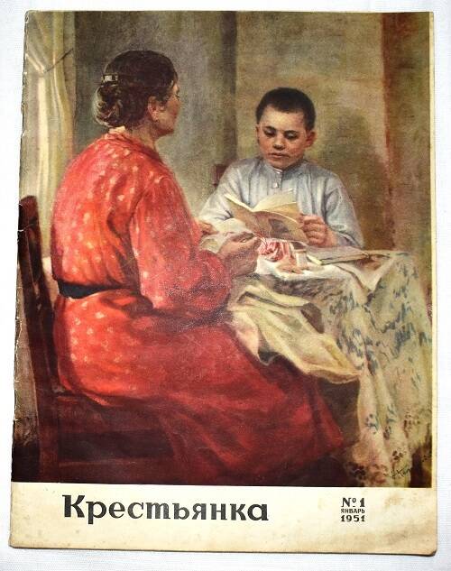 Журнал «Крестьянка» №1 от января 1951 года.