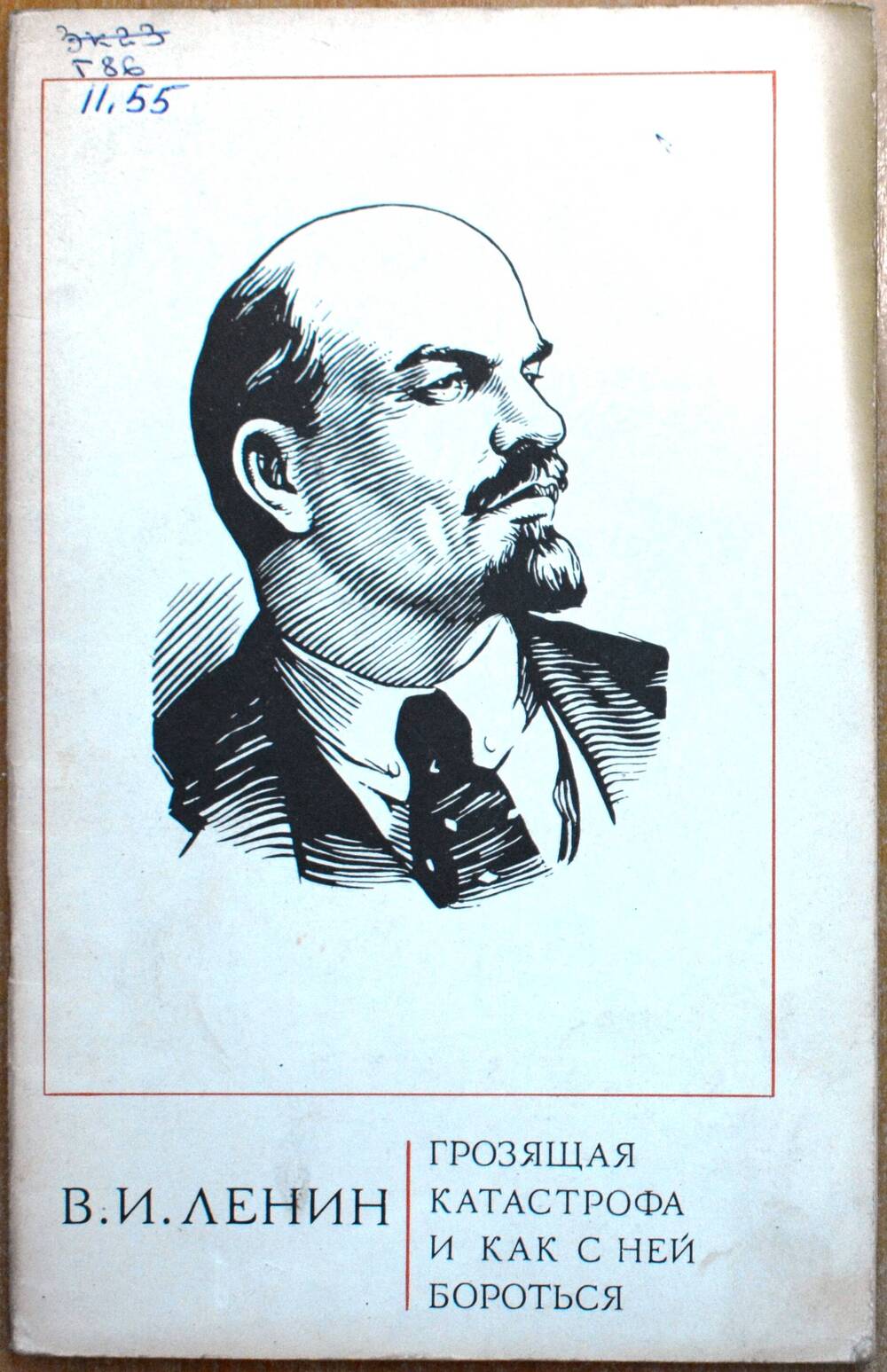 Книга - В.И.Ленин «Грозящая катастрофа и как с ней бороться.»