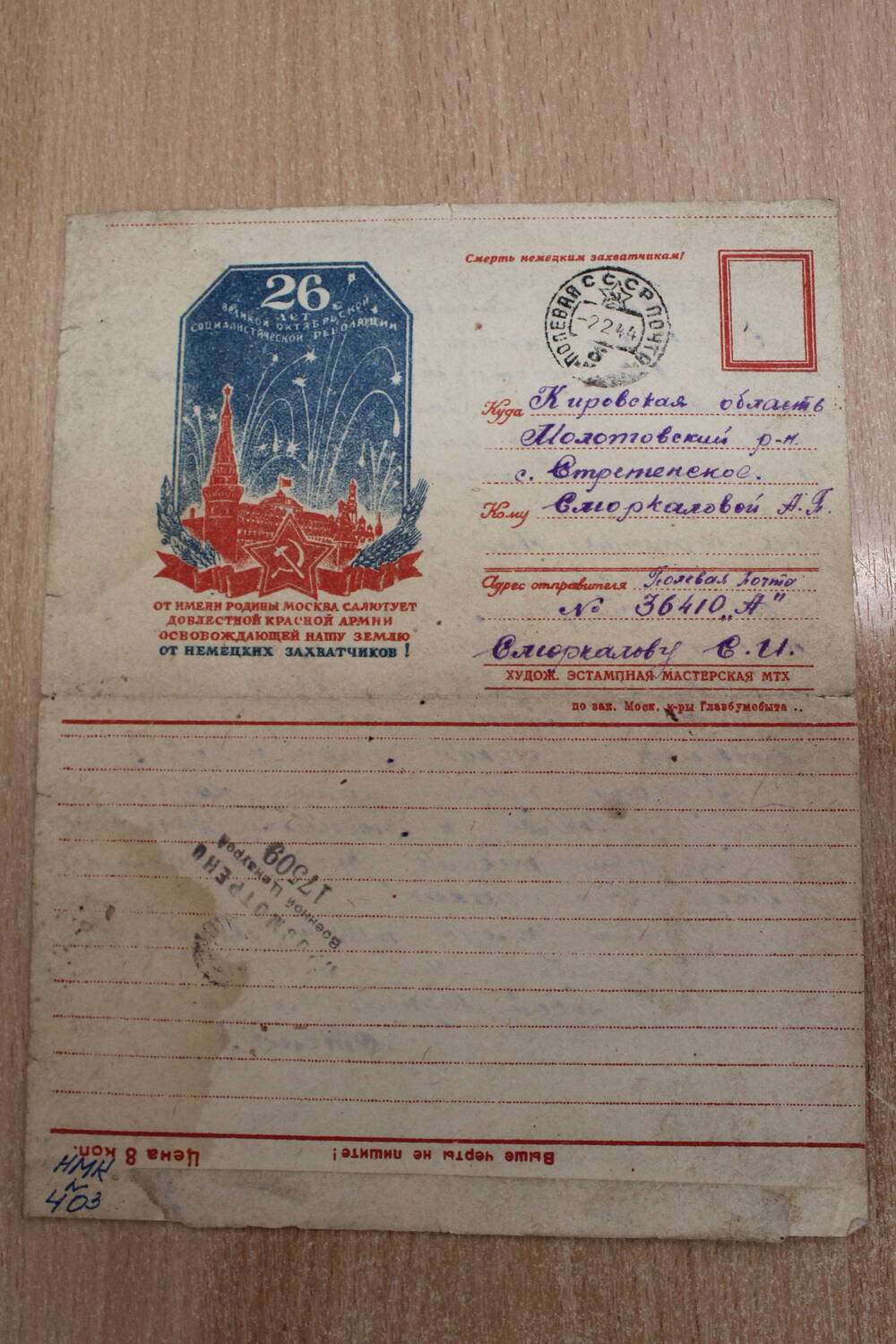 Документ. Письмо Сморкалова С.И. с фронта. 01.02.1944 г.