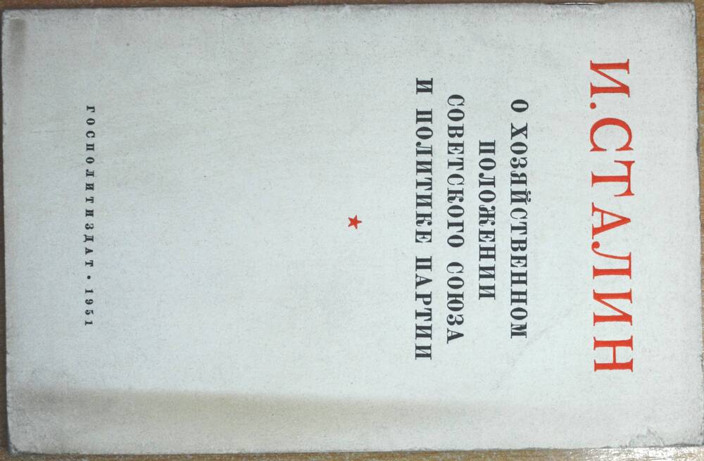 Книга - И. Сталин «О хозяйственном положении Советского Союза и политике партии».