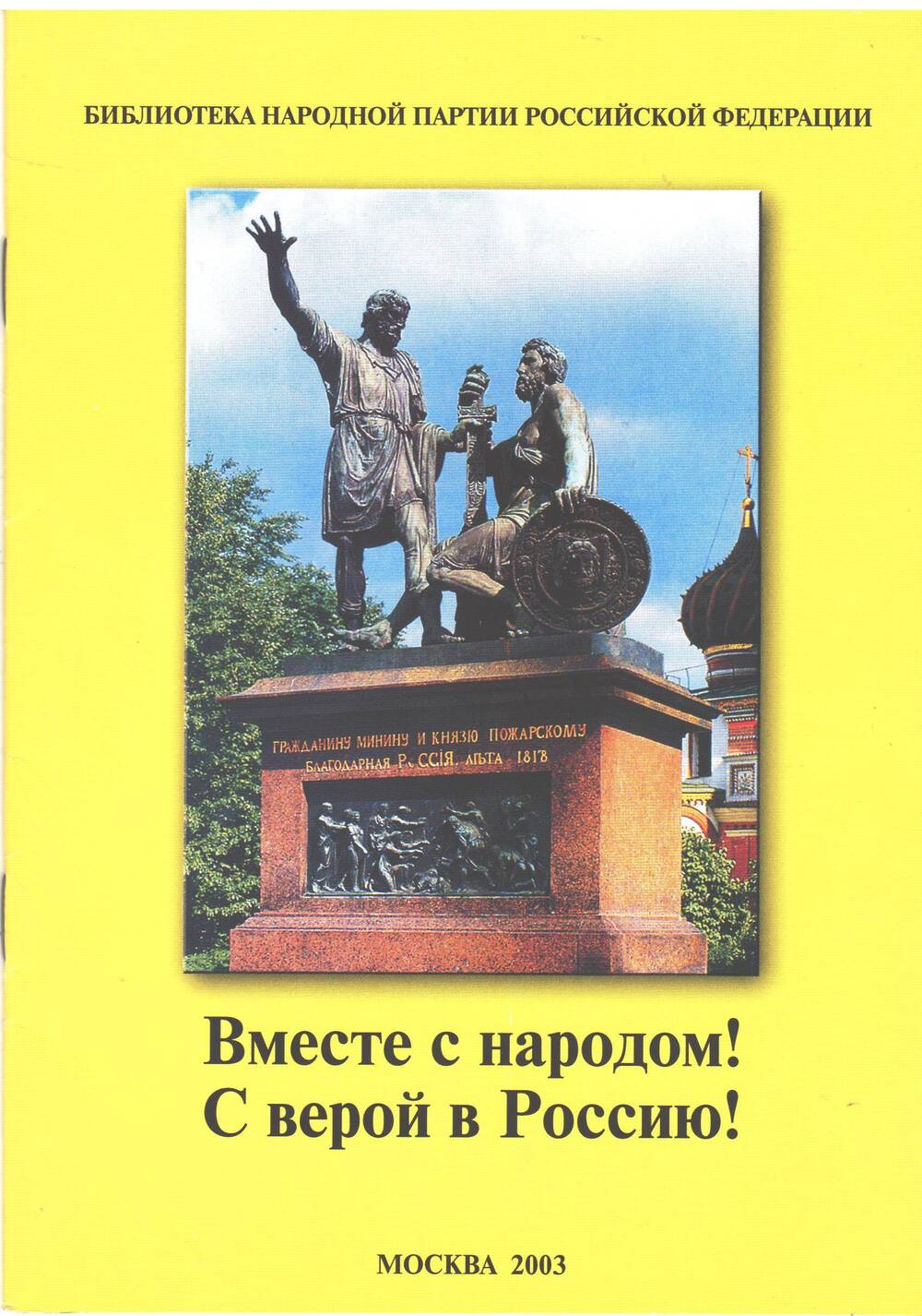 Брошюра Вместе с народом! С верой в Россию!