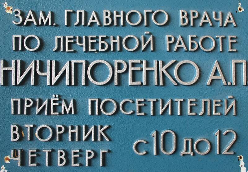 Табличка «Зам. главного врача по лечебной работе Ничипоренко А.П.».