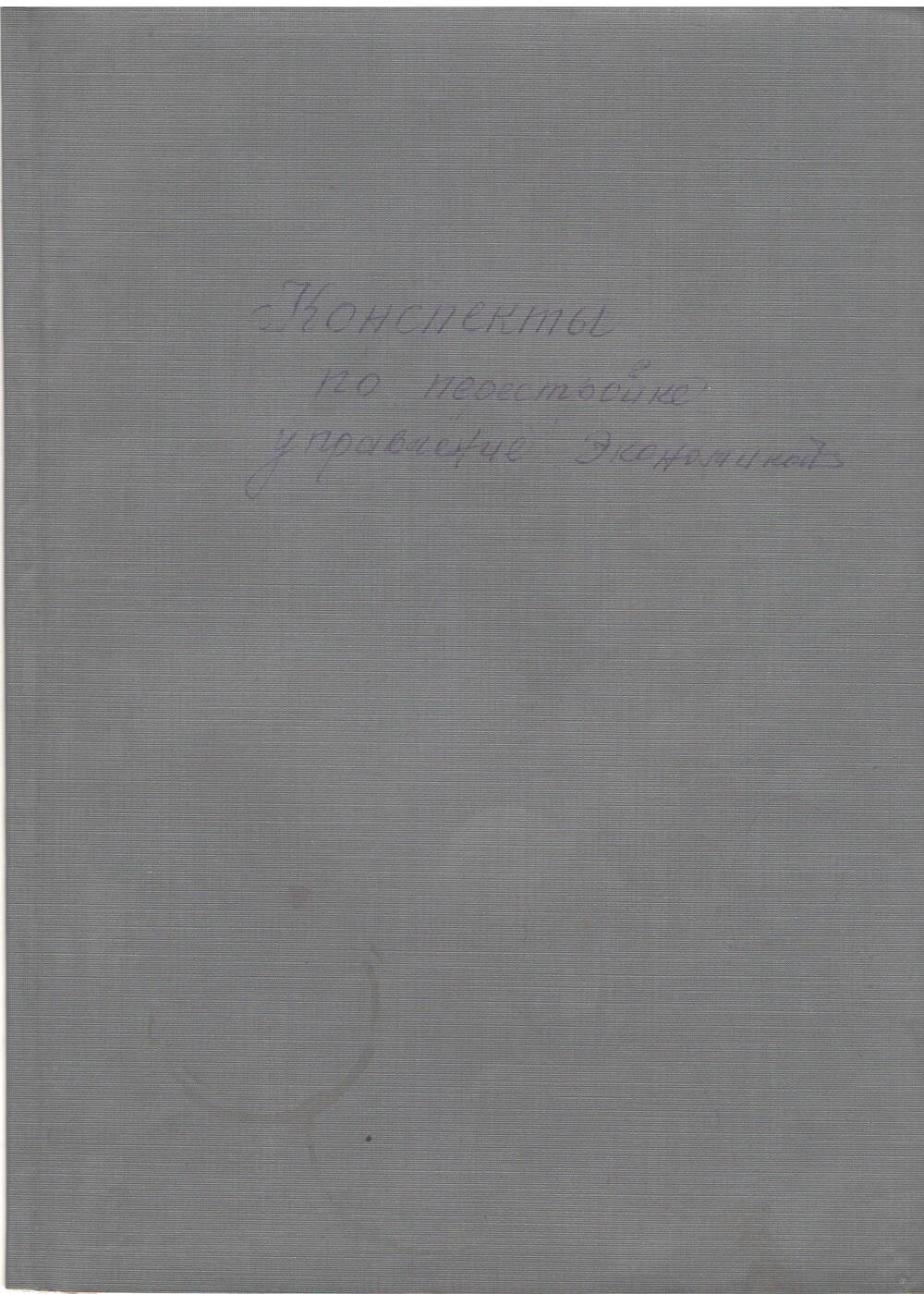 Тетрадь Конспекты по перестройке управления экономикой